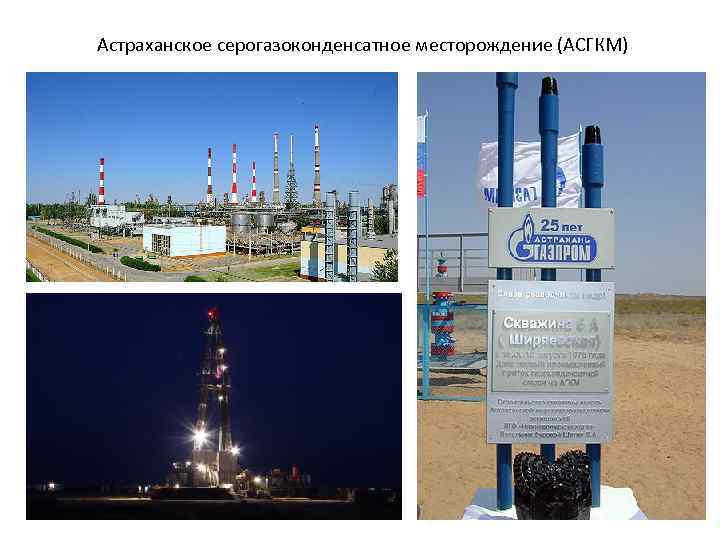  • Астраханское  газоконденсатное  месторождение 