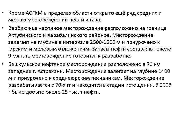  • Промысловское газовое месторождение расположено на юго- западе области в Лиманском р-не. Приурочено