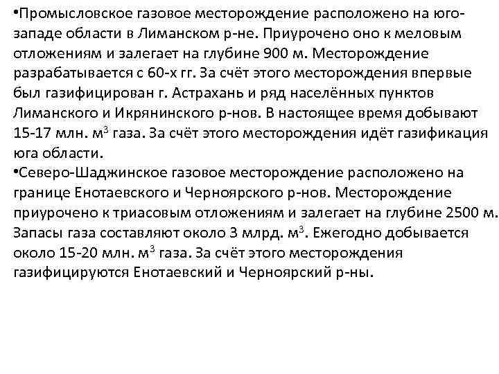  • В пределах Астраханской области на сегодняшний день активно продолжается поиск месторождений нефти