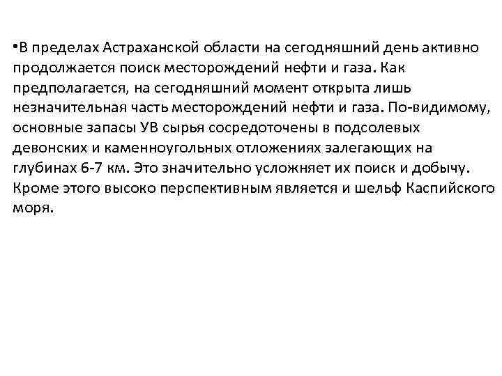  • Кроме нефти и газа Астраханская область обладает большими  запасами и поваренной