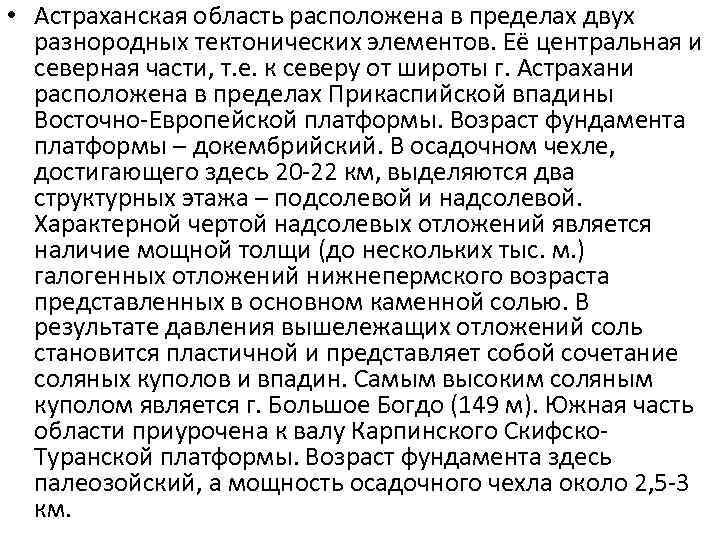  • Астраханская область расположена в пределах двух  разнородных тектонических элементов. Её центральная