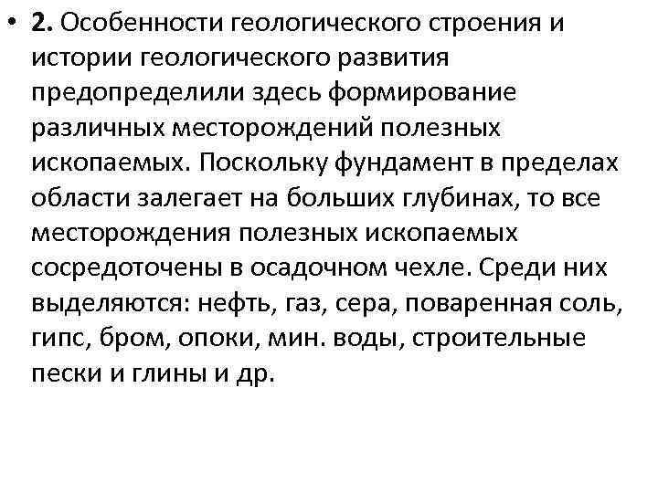  • 2. Особенности геологического строения и  истории геологического развития  предопределили здесь