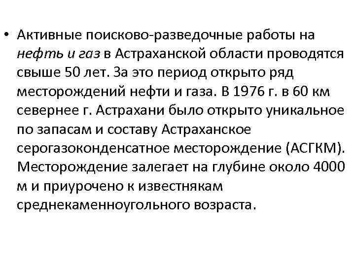  • Активные поисково-разведочные работы на  нефть и газ в Астраханской области проводятся