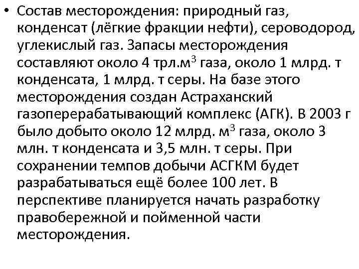 Астраханское серогазоконденсатное месторождение (АСГКМ) 