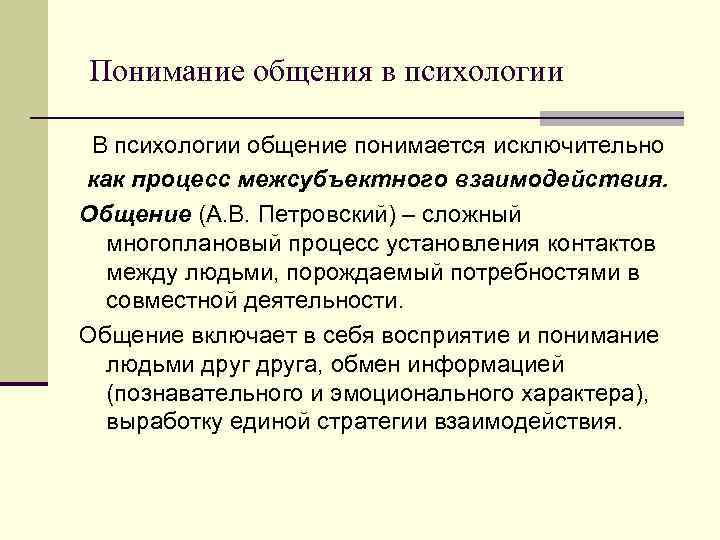   Сравнение понятий «коммуникация» и «общение» n 1. В общении происходит не только