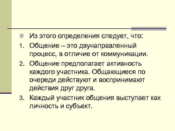 2. Функции и виды общения n Классификация Б. Ф. Ломова 1. Информационно-коммуникативная – 
