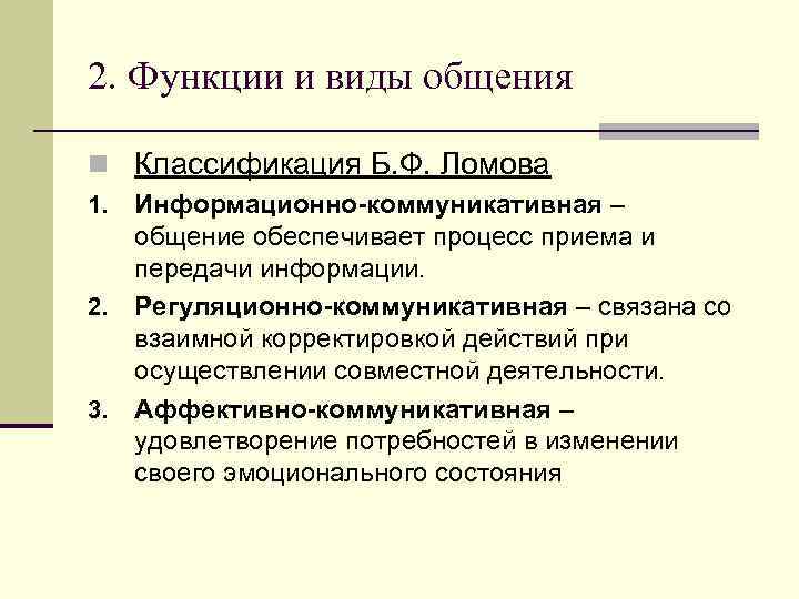  2. Функции и виды общения Виды общения   По содержанию Материальное 