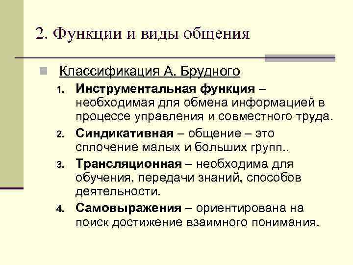 2. Функции и виды общения    По целям Биологическое   Социальное