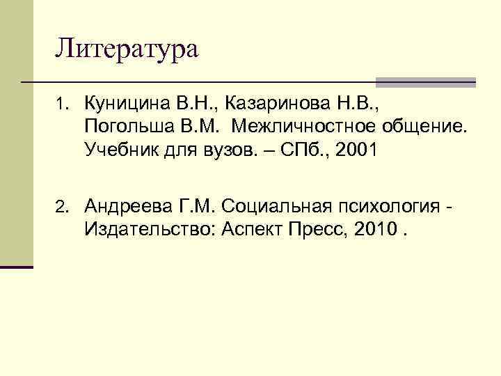 Казаринова погольша межличностное общение