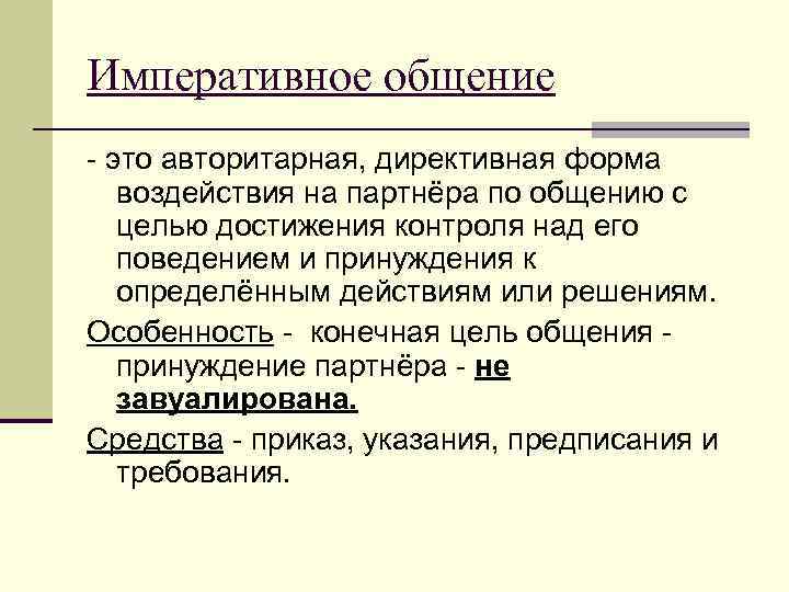 Стили Делового Общения Императивное Манипулятивное Диалогическое Минусы