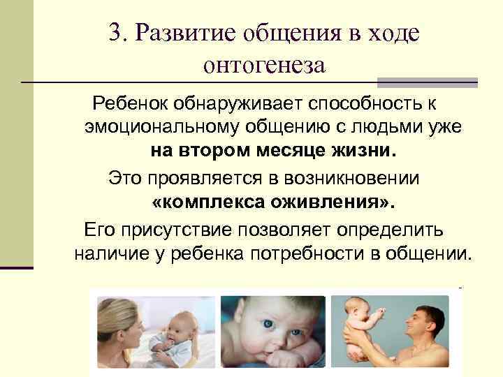   3. Развитие общения в ходе   онтогенеза n Существует ряд факторов,