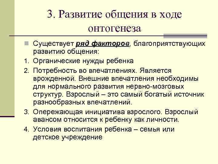   3. Развитие общения в ходе     онтогенеза n М.
