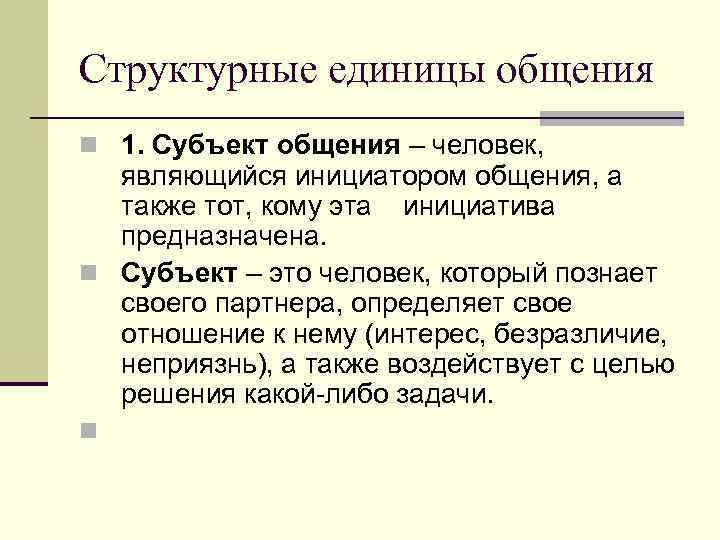 Структурные единицы общения n Мотивация аффилиации – мотив,  который проявляется во взаимном 
