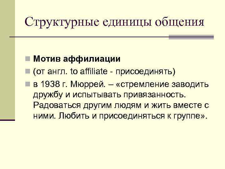 Структурные единицы общения 4. Продукт – образования материального и  духовного характера, создающиеся в