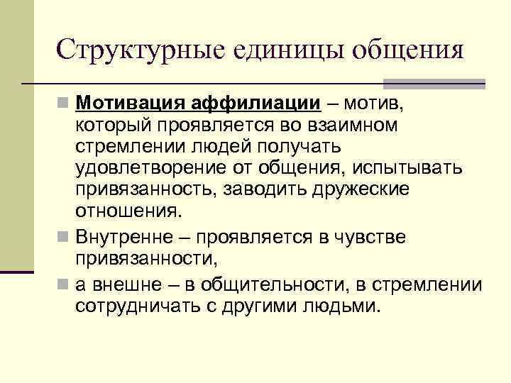 Основные единицы общения