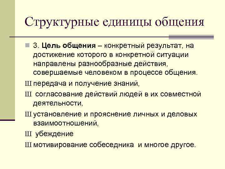 Структурные единицы общения n 6. Содержание общения – информация, которая  в межиндивидуальных контактах