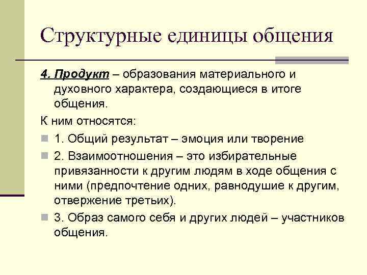 Структурные единицы общения 7. Средства – способы  кодирования,   Средства  передачи,