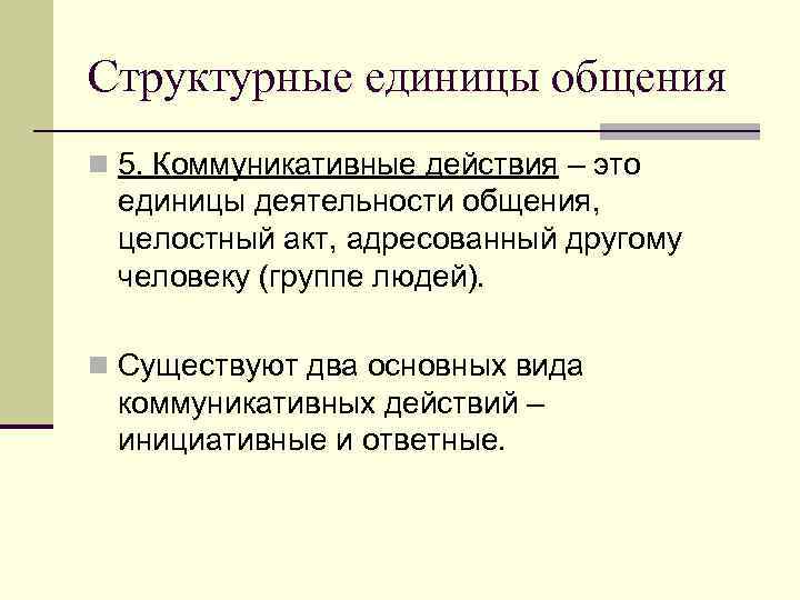  Трехсторонняя структура общения   (Г. М. Андреева)   Стороны общения Перцептивная