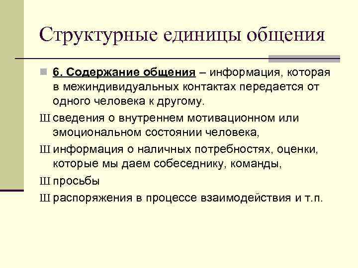 Тема 2: Общая характеристика перцептивной стороны общения n Вопросы. n 1. Понятие социальной перцепции.