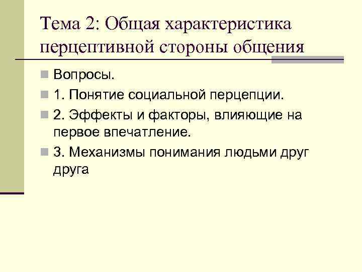 2. 1 Понятие социальной перцепции. n В отечественной науке  первым начал  разрабатывать