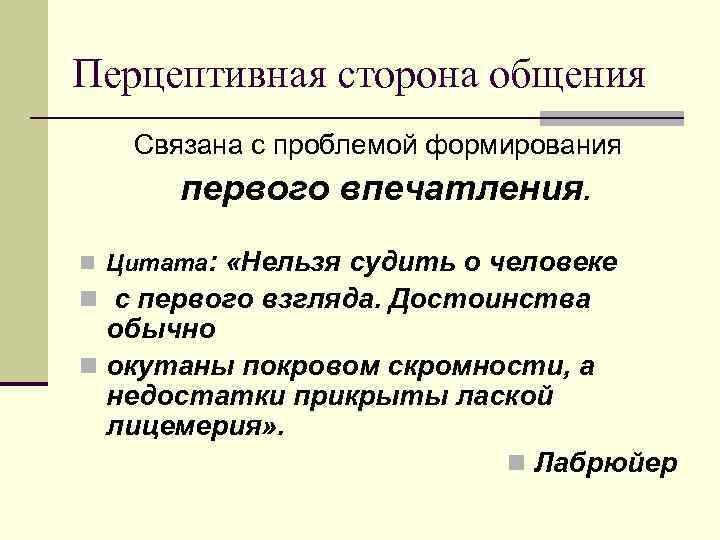 2. 2. Эффекты и факторы, влияющие на первое впечатление о человеке   
