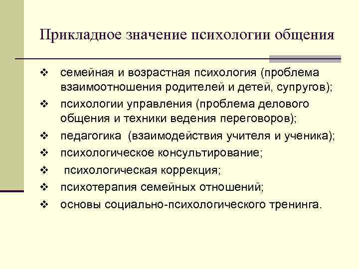 Значимость обществоведческих знаний. Значение психологии. Прикладное значение психологии. Прикладное значение возрастной психологии. Задачи психологии общения.