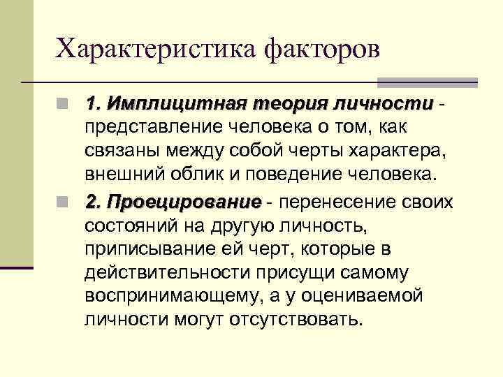 Характеристики факторов 4. Социальный стереотип – это устойчивое представление, о каких-либо людях и явлениях,