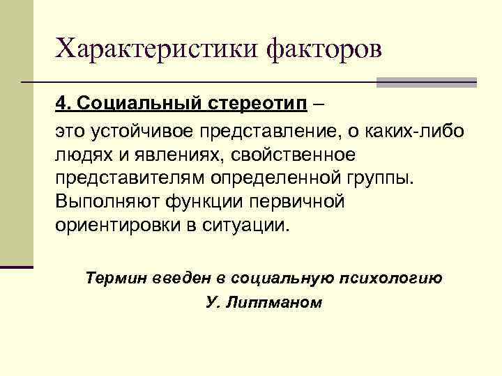 Характеристика факторов n 7. Эффект ореола ( «галоэффект» )- тенденция воспринимающего преувеличивать однородность личности