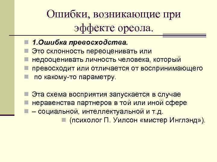  Ошибки, возникающие при   эффекте ореола. n 2. Ошибка привлекательности.  n