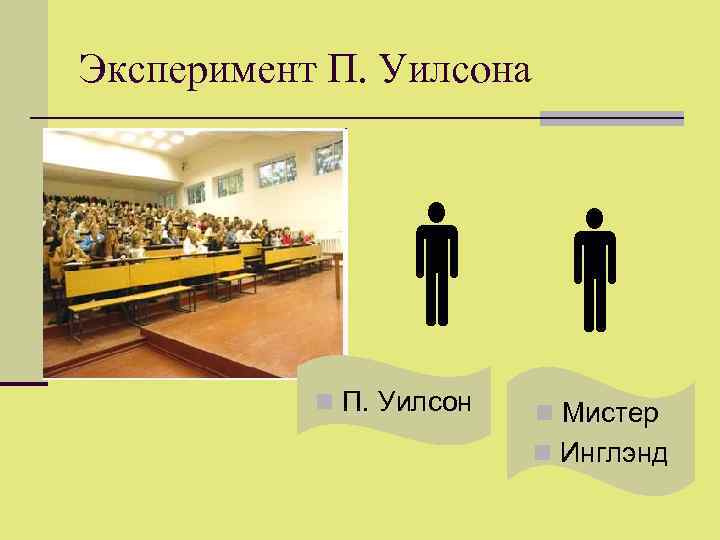 Эксперимент А. Миллера Красивое  Обычное  Некрасивое 