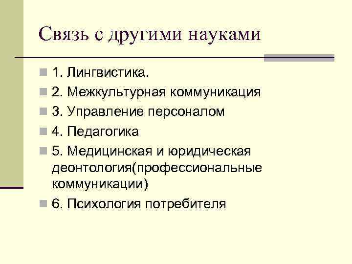 Связь с другими науками n 1. Лингвистика. n 2. Межкультурная коммуникация n 3. Управление