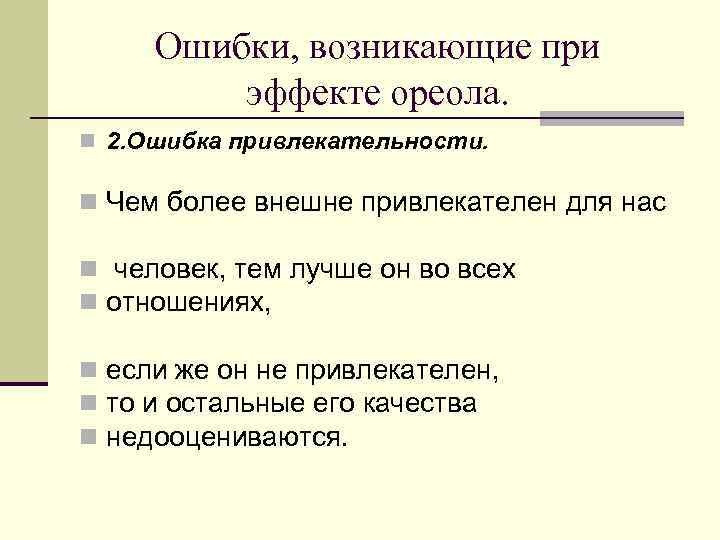   Ошибки, возникающие при   эффекте ореола. n 3. Ошибка отношения к