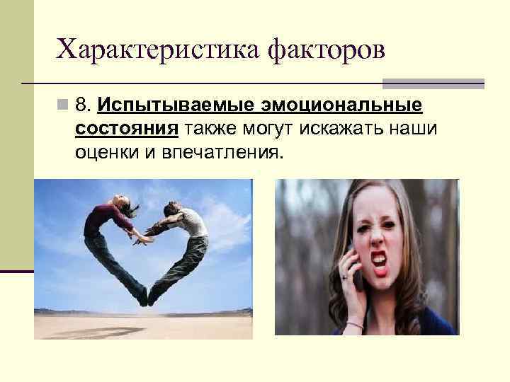  2. 3. 1. Механизмы познания и понимания людьми друга:  n Идентификация –