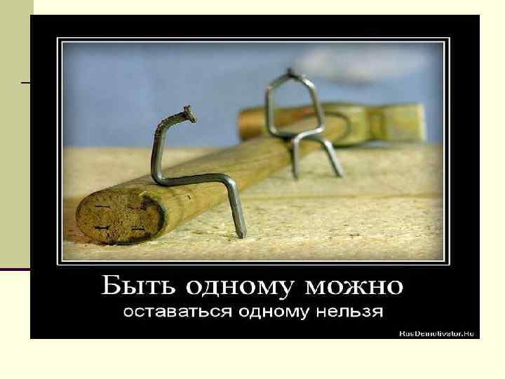 Ад и Рай устроены одинаково.  Разница - внутри нас. 