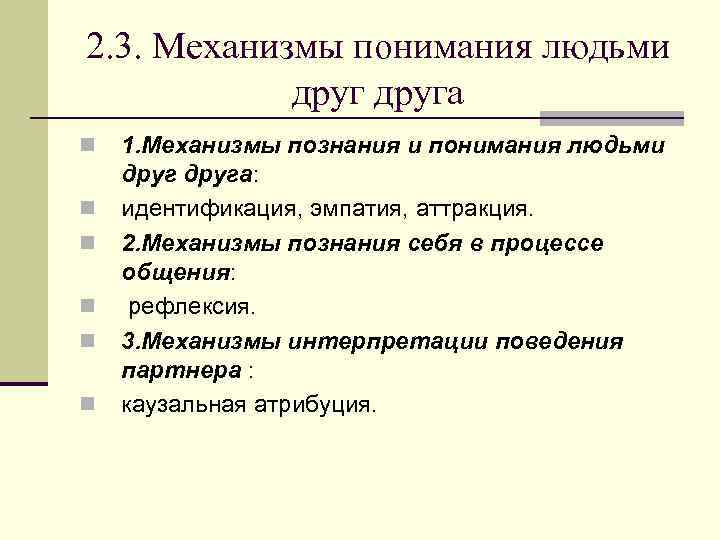   Сообщения, вызывающие чувство   отказа в поддержке n Уход от обсуждения,