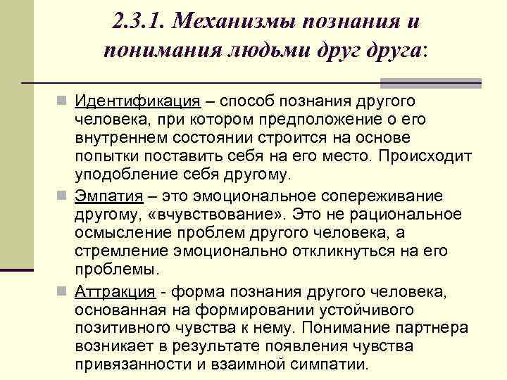   2. 3. 2 Механизмы познания себя в  процессе общения Рефлексия –