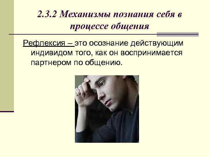   3. 1. Понятие и модели   коммуникации n Коммуникативная сторона общения