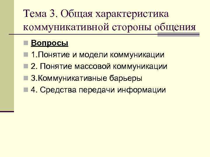  Процесс искажения информации  при линейной коммуникации   Утрата  Добавление 