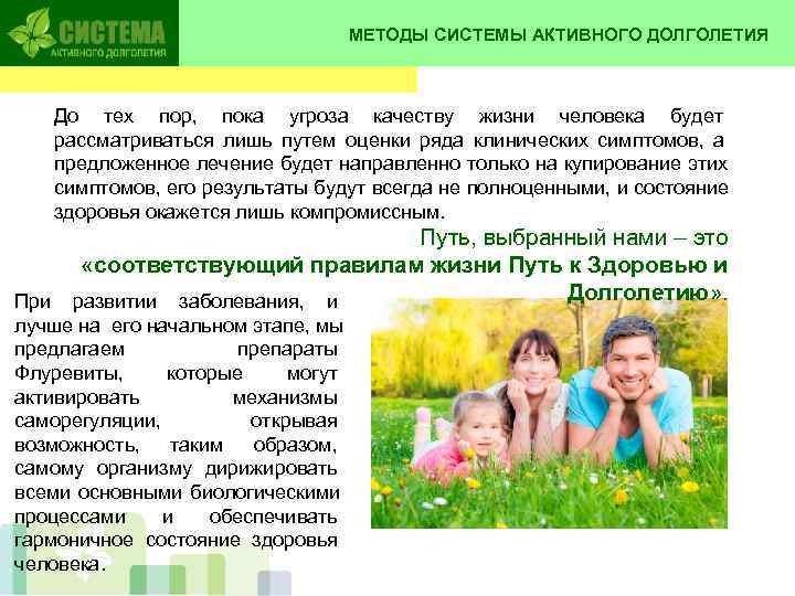       МЕТОДЫ СИСТЕМЫ АКТИВНОГО ДОЛГОЛЕТИЯ  До тех пор,