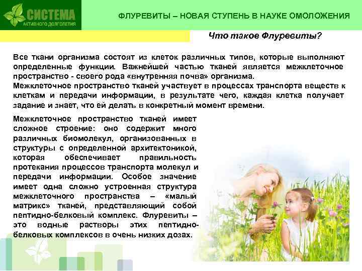    ФЛУРЕВИТЫ – НОВАЯ СТУПЕНЬ В НАУКЕ ОМОЛОЖЕНИЯ   