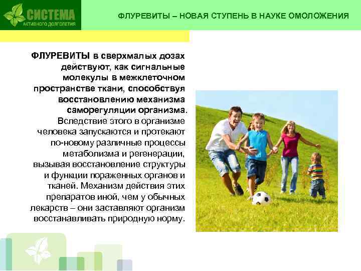    ФЛУРЕВИТЫ – НОВАЯ СТУПЕНЬ В НАУКЕ ОМОЛОЖЕНИЯ  ФЛУРЕВИТЫ в сверхмалых