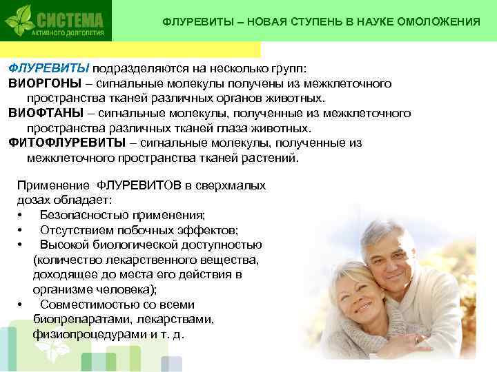     ФЛУРЕВИТЫ – НОВАЯ СТУПЕНЬ В НАУКЕ ОМОЛОЖЕНИЯ  ФЛУРЕВИТЫ подразделяются