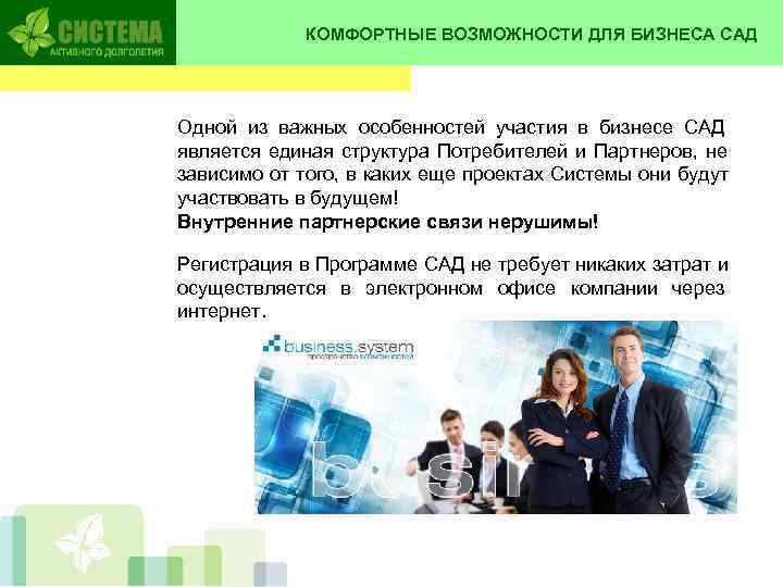    КОМФОРТНЫЕ ВОЗМОЖНОСТИ ДЛЯ БИЗНЕСА САД Одной из важных особенностей участия в