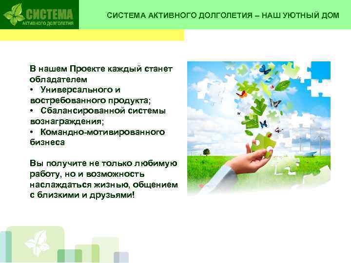     СИСТЕМА АКТИВНОГО ДОЛГОЛЕТИЯ – НАШ УЮТНЫЙ ДОМ В нашем Проекте