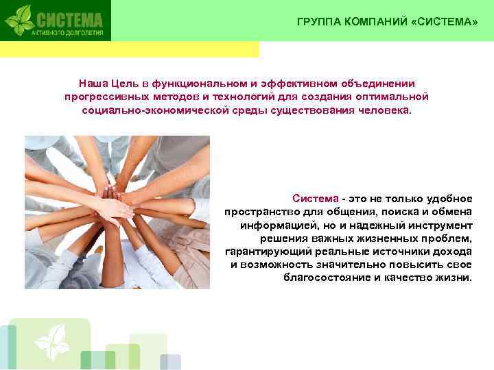        ГРУППА КОМПАНИЙ «СИСТЕМА»  Наша Цель в