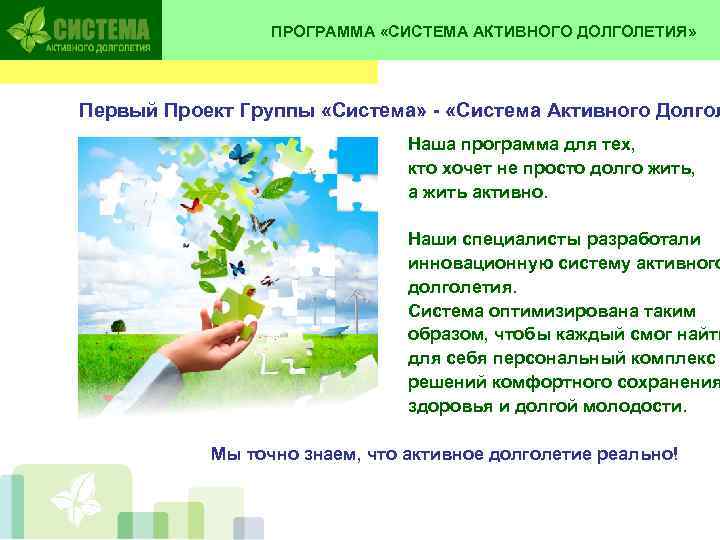    ПРОГРАММА «СИСТЕМА АКТИВНОГО ДОЛГОЛЕТИЯ» Первый Проект Группы «Система» - «Система Активного