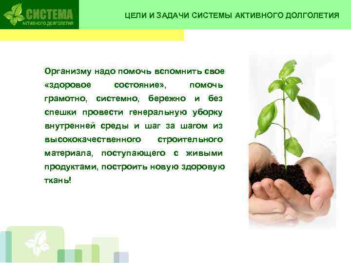     ЦЕЛИ И ЗАДАЧИ СИСТЕМЫ АКТИВНОГО ДОЛГОЛЕТИЯ Организму надо помочь вспомнить