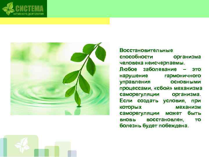 Восстановительные способности  организма человека неисчерпаемы. Любое заболевание – это нарушение  гармоничного управления