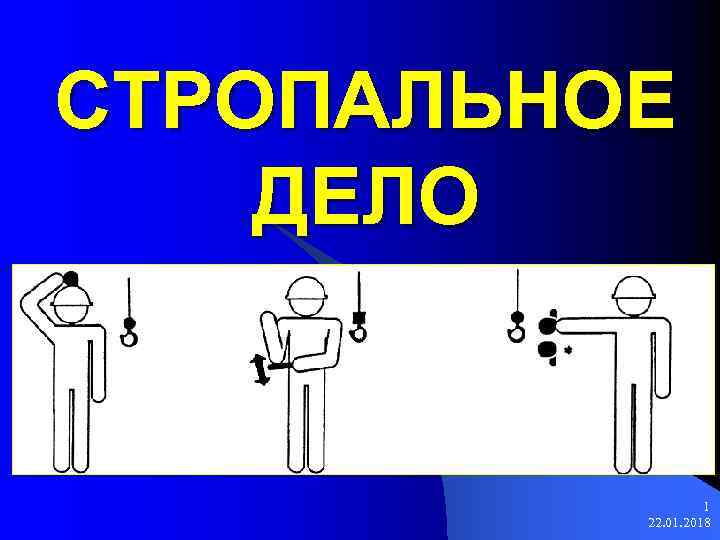 СТРОПАЛЬНОЕ ДЕЛО 1 22. 01. 2018 