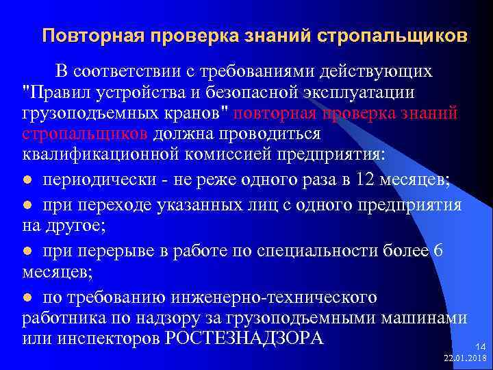  Повторная проверка знаний стропальщиков В соответствии с требованиями действующих 